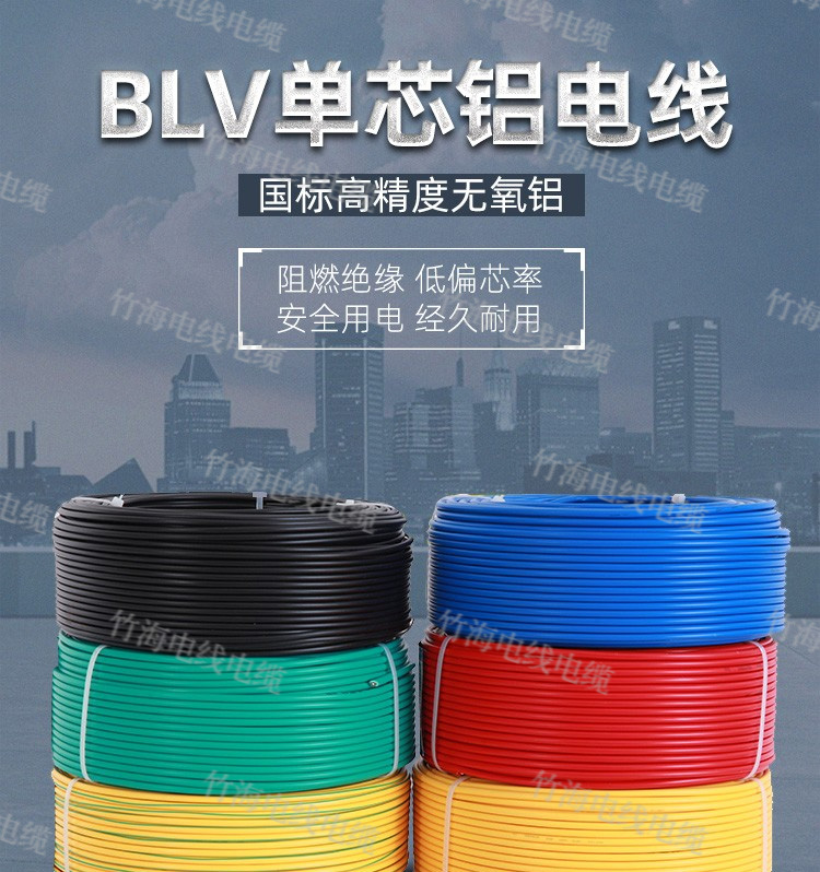 BLV铝芯绝缘电线