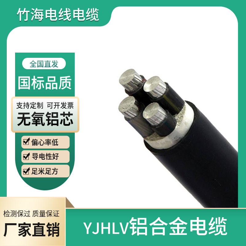 YJLHV（TC90）铝合金电力电缆