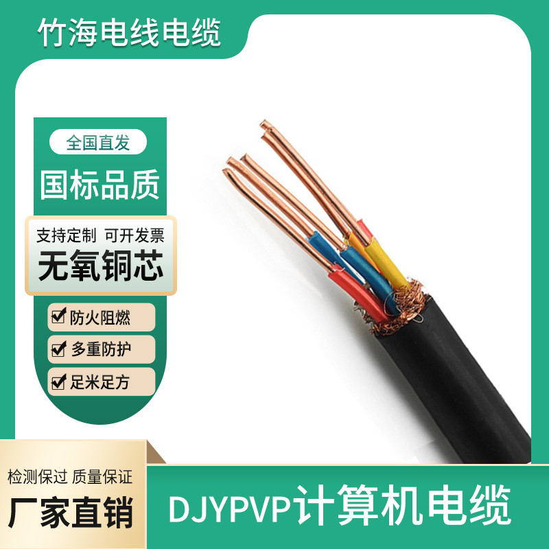 DJYPVP计算机控制电缆
